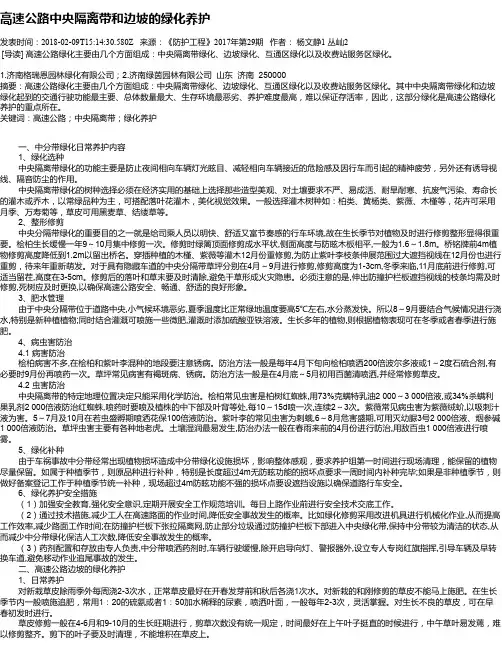 高速公路中央隔离带和边坡的绿化养护