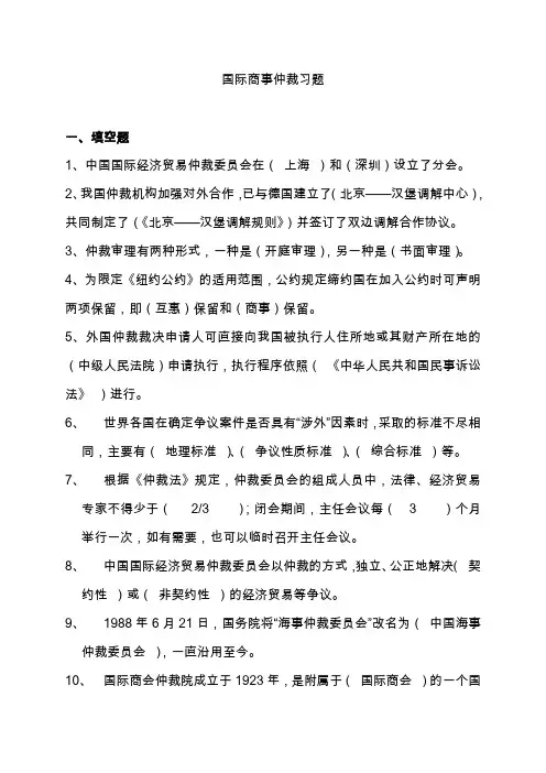 国际商事仲裁习题(有答案)