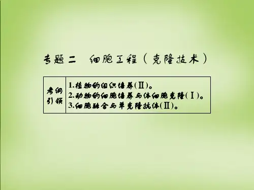 高考生物一轮总复习 专题二 细胞工程(克隆技术)课件(选修3)