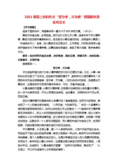2021届高三材料作文“坚守孝-方为善”原题解析及优秀范文
