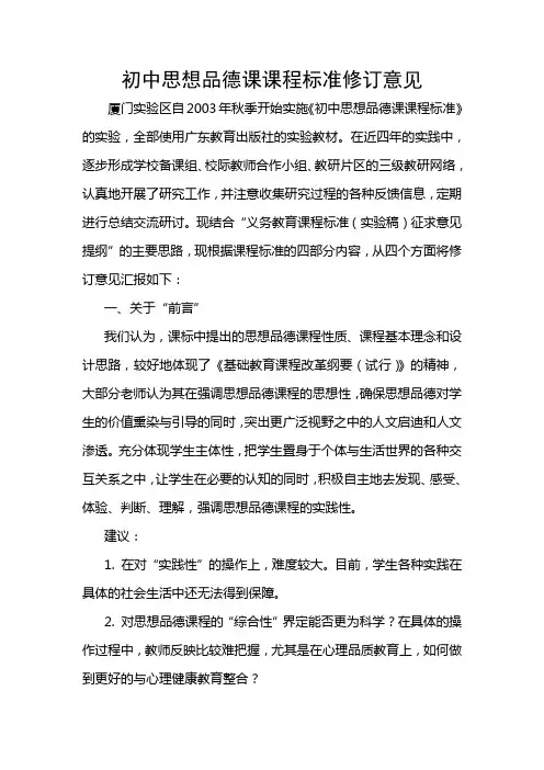 思想品德课程标准(实验稿)修订意见