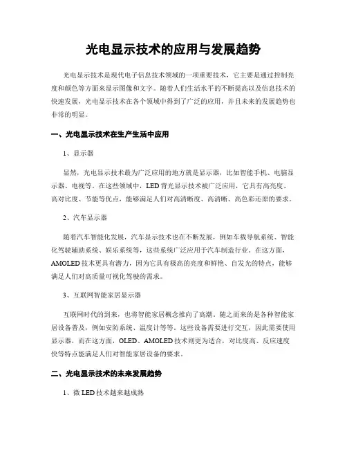 光电显示技术的应用与发展趋势