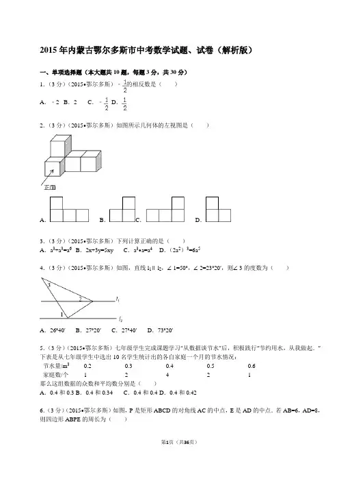 2015年内蒙古鄂尔多斯市中考数学试题、试卷(解析版)