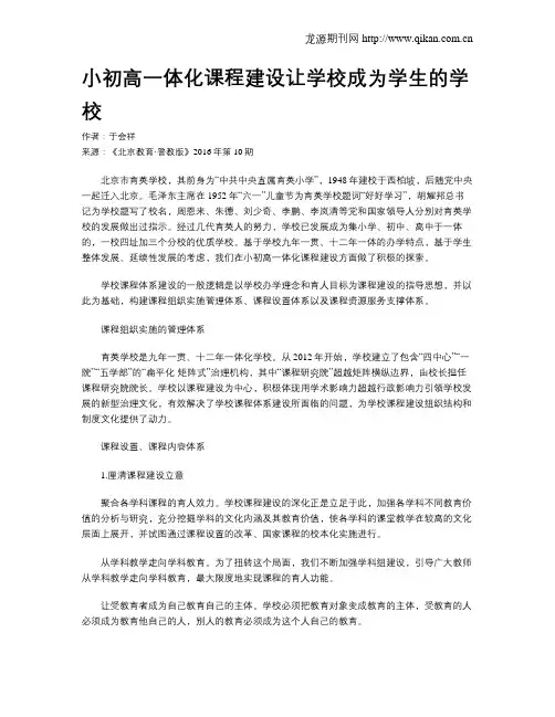 小初高一体化课程建设让学校成为学生的学校