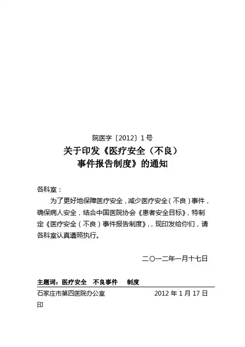 医疗安全(不良)事件报告制度