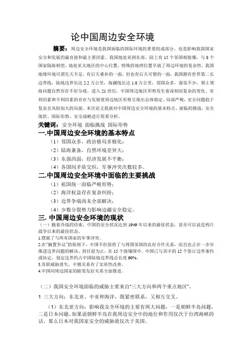 论中国周边安全环境