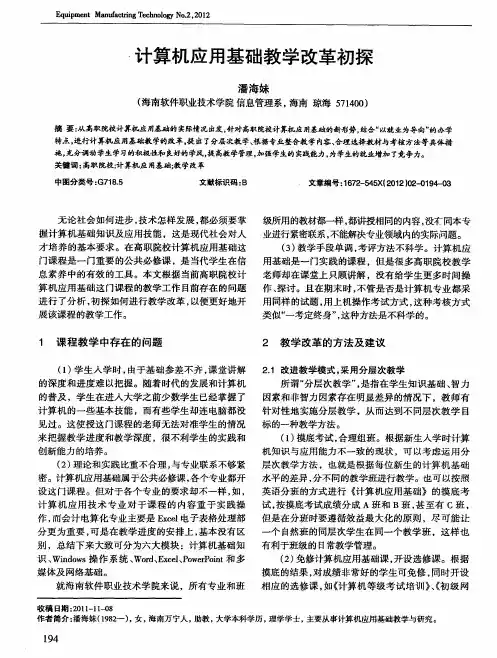 计算机应用基础教学改革初探