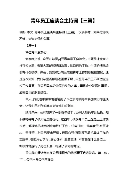 青年员工座谈会主持词【三篇】