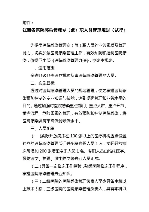 江西省医院感染管理专(兼)职人员管理规定(试行) - 江西省卫生厅