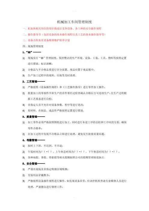 机械加工车间管理制度