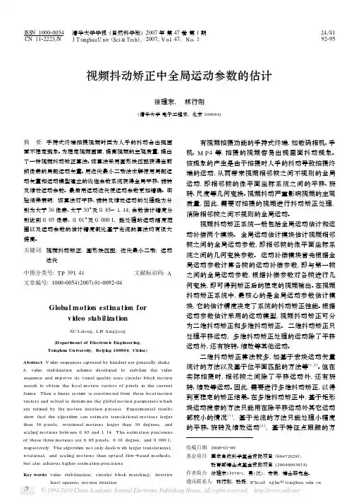 视频抖动矫正中全局运动参数的估计
