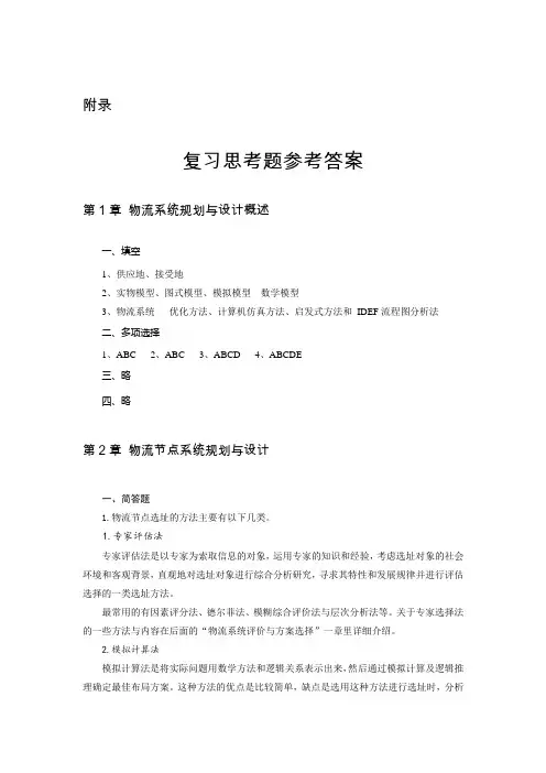 复习思考题参考答案-物流系统规划与设计(理论与方法)180508