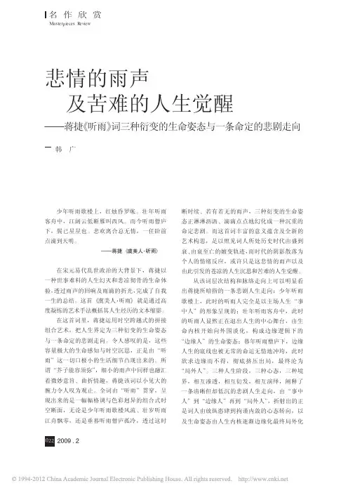 悲情的雨声及苦难的人生觉醒_蒋捷_听雨_词三种衍变的生命姿态与一条命定的悲剧走向