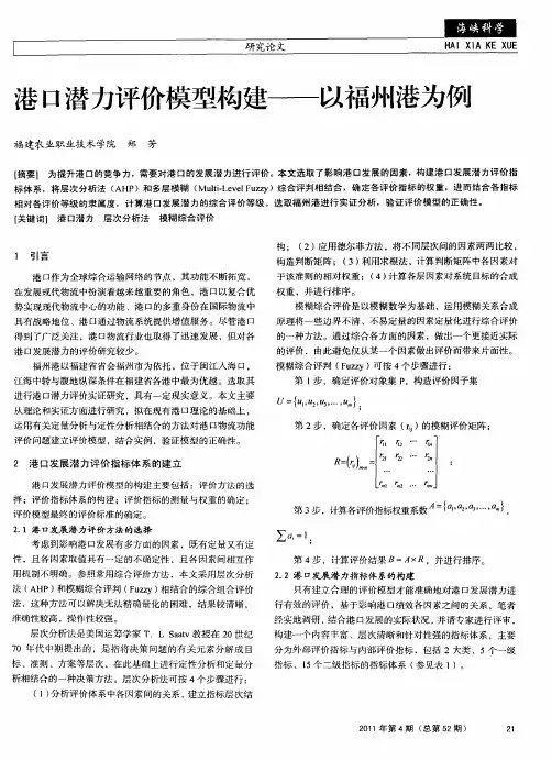 港口潜力评价模型构建——以福州港为例
