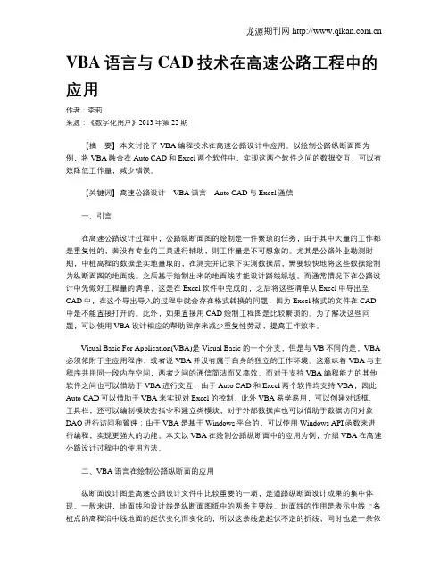 VBA语言与CAD技术在高速公路工程中的应用