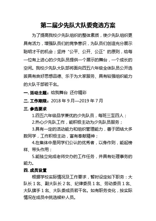 少先队大队委竞聘 方案