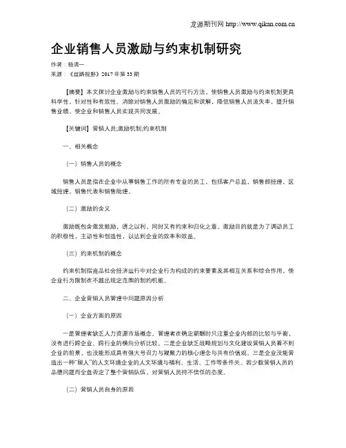 企业销售人员激励与约束机制研究