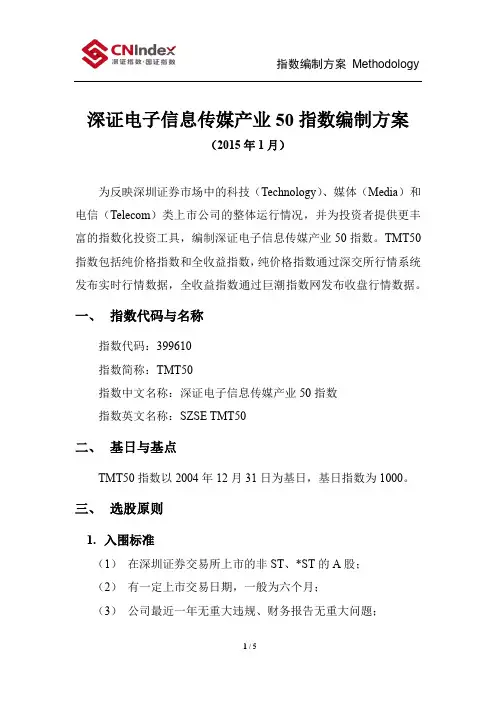 深证电子信息传媒产业50指数编制方案-国证指数