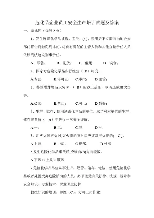 危化品企业员工安全生产培训试题及答案