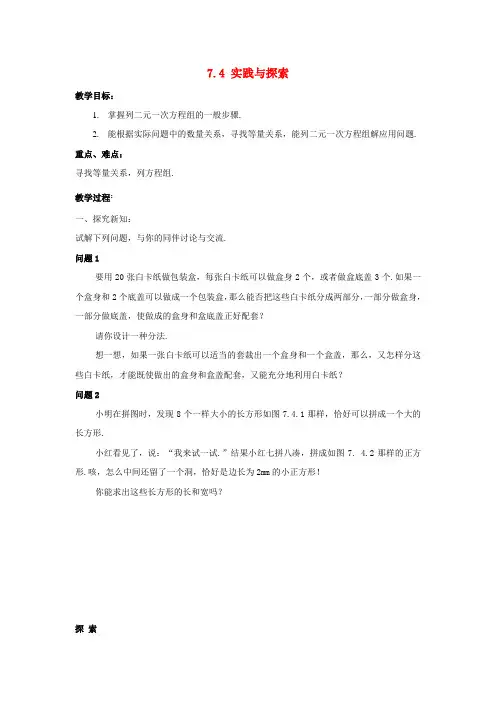 七年级数学下册7.4《实践与探索》教案(新版)华东师大版