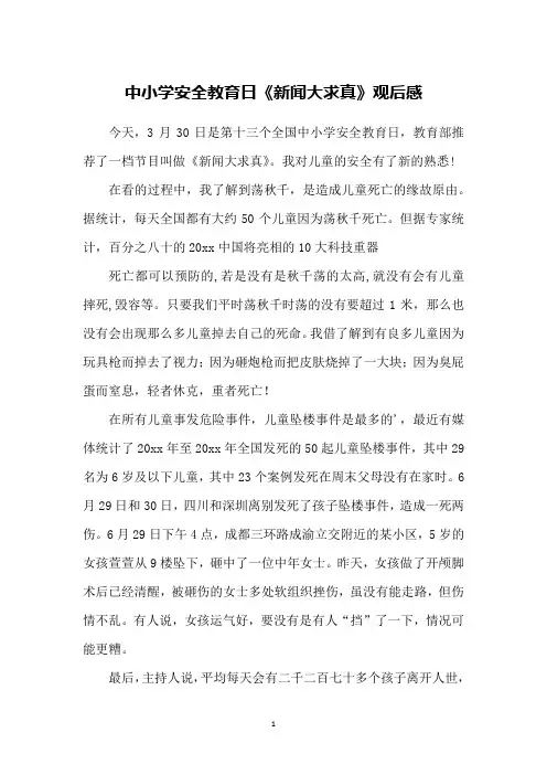 中小学安全教育日《新闻大求真》观后感