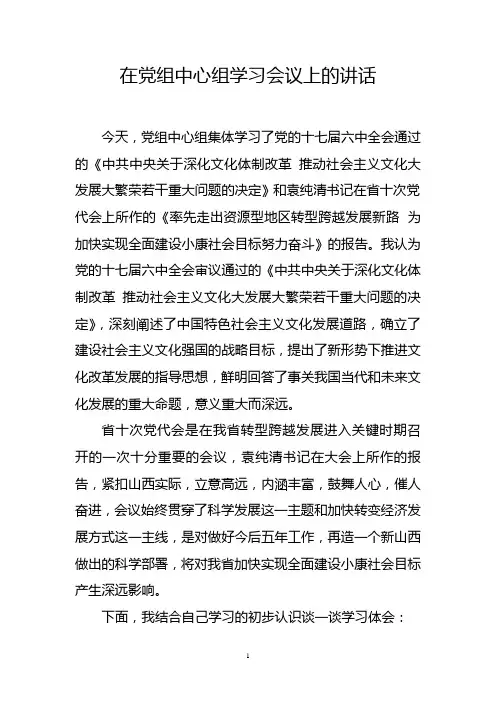 在党组中心组学习上的讲话