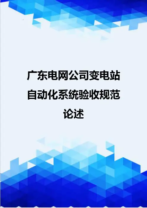 【信息化-精编】广东电网公司变电站自动化系统验收规范论述