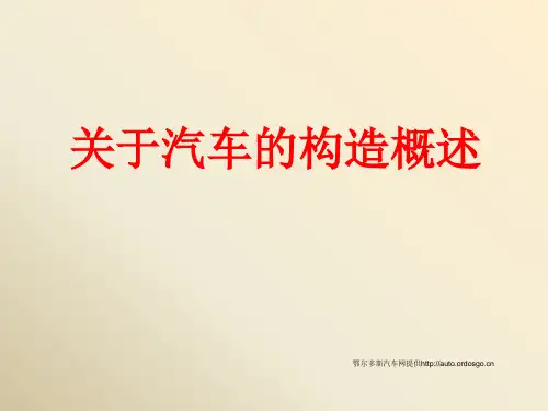 【教学必备】汽车构造的经典课件
