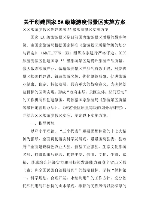 关于创建国家5A级旅游度假景区实施方案