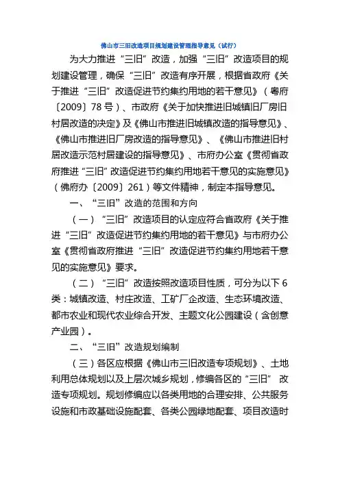佛山市三旧改造项目规划建设管理指导意见
