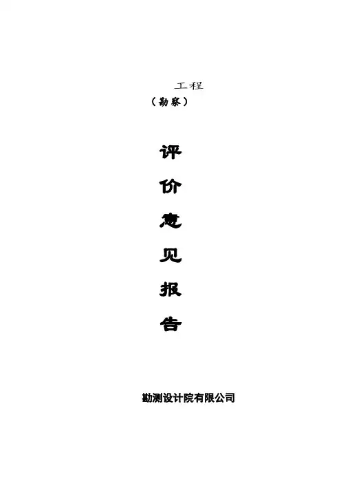 建设工程勘察评价意见