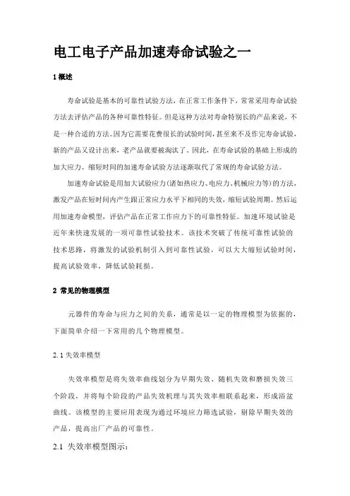 电工电子产品加速寿命试验
