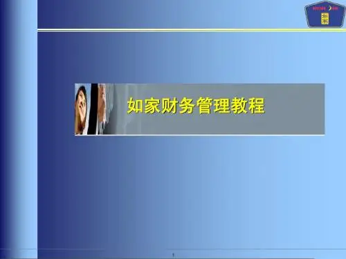 如家财务管理教程