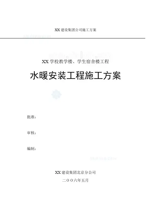 某学校教学楼、宿舍楼水暖安装施工方案