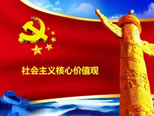 2014.5 社会主义核心价值观——形势与政策课