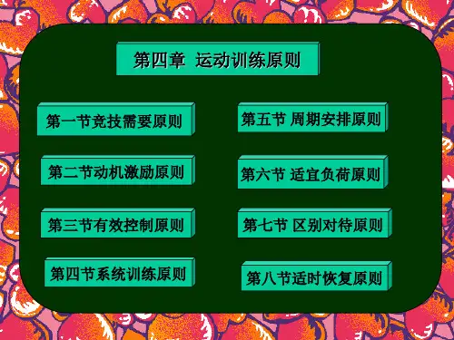 运动训练学第四章