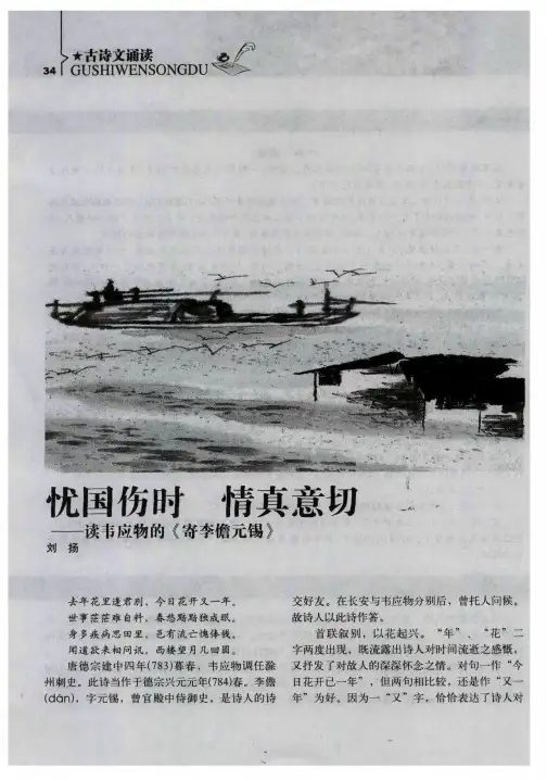 忧国伤时 情真意切——读韦应物的《寄李儋元锡》