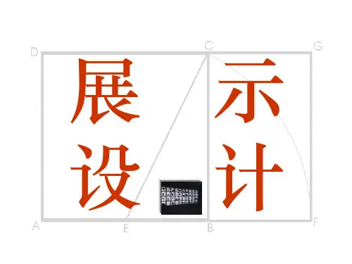 展示设计
