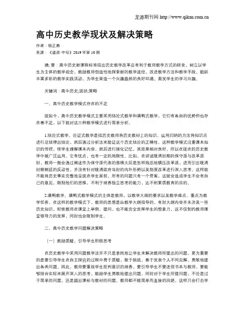 高中历史教学现状及解决策略