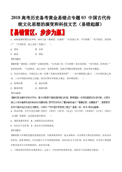 2018高考历史备考黄金易错点专题03 中国古代传统文化思想的演变和科技文艺(易错起源)