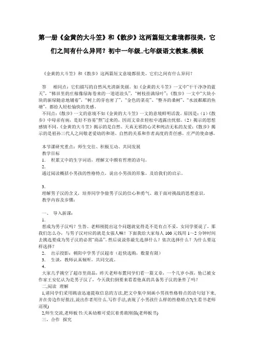 第一册《金黄的大斗笠》和《散步》这两篇短文意境都很美,它们之间有什么异同？初中一年级_七年级语文教案_