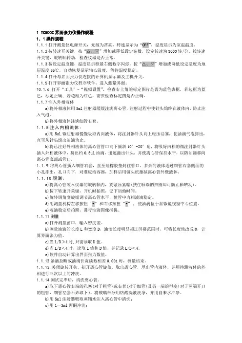 旋转滴超低界面张力仪TX500C操作规程