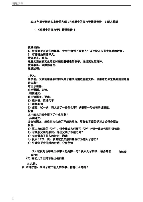 五年级语文上册第六组17地震中的父与子教案3新人教版
