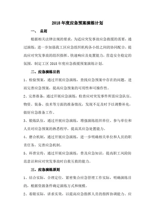 2018年度应急预案演练计划