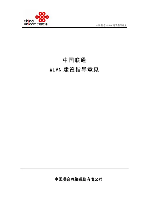 中国联通WLAN建设指导意见V1.6