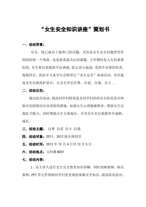 女生安全活动策划书