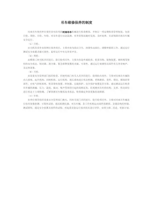 吊车维修保养的制度