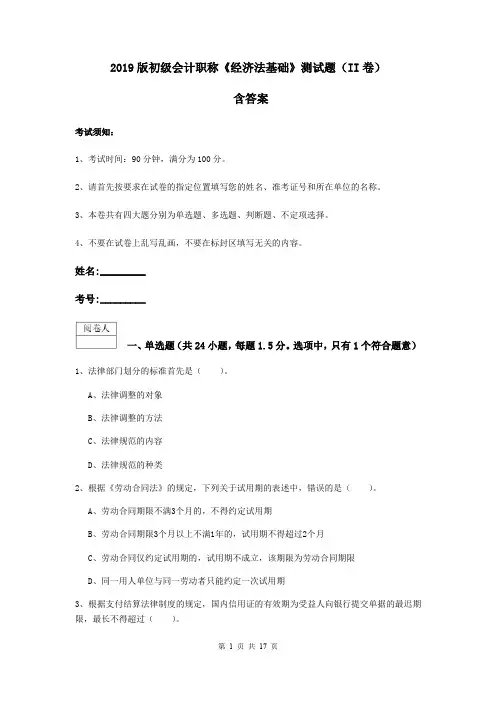 2019版初级会计职称《经济法基础》测试题(II卷) 含答案