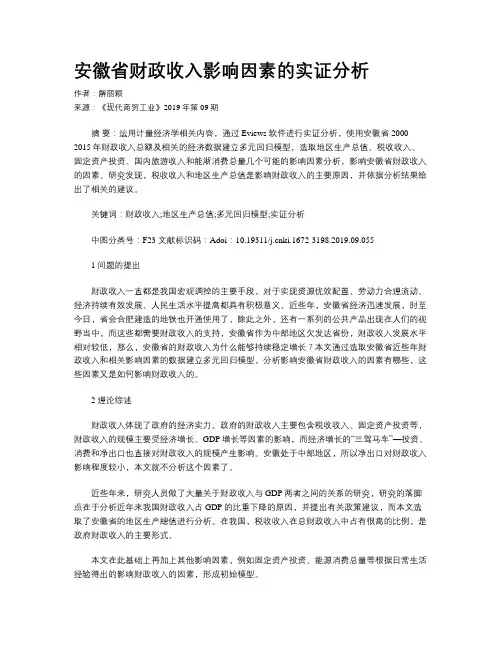安徽省财政收入影响因素的实证分析