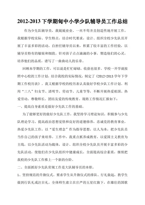 2012-2013下学期少队辅导员工作总结
